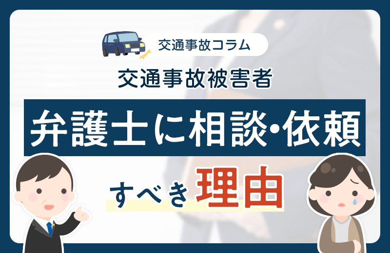 交通事故の被害者は弁護士に相談・依頼すべき？タイミングは？