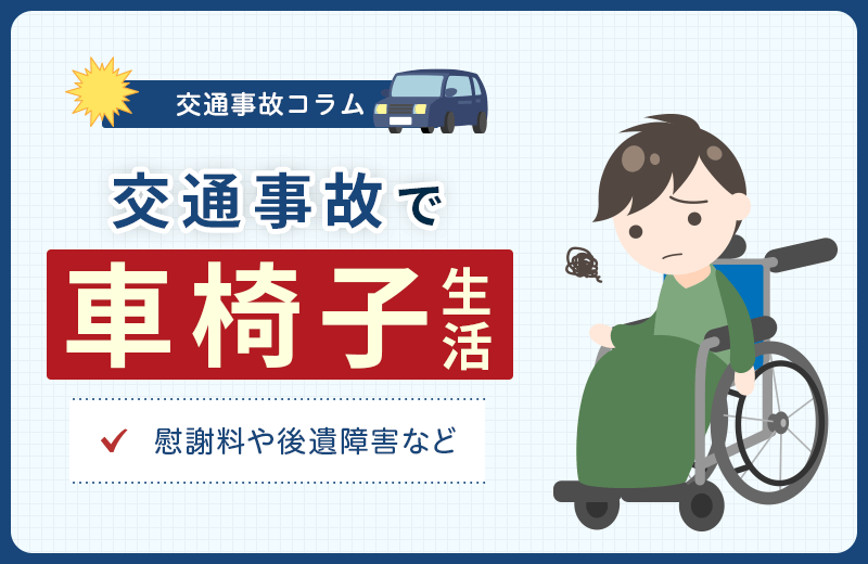 交通事故で車椅子生活となってしまった場合の慰謝料や後遺障害など