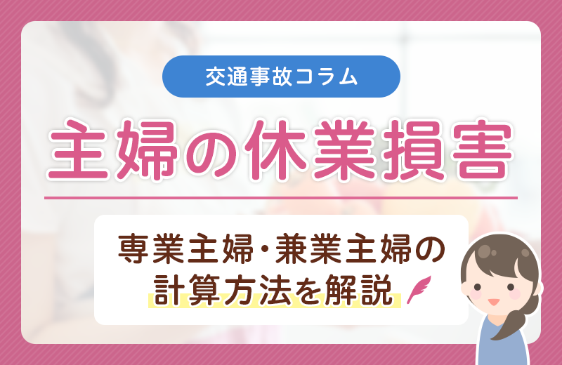 交通事故の休業損害は専業・兼業主婦も請求できる！計算方法は？