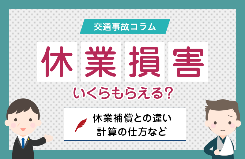 交通事故の休業損害とは