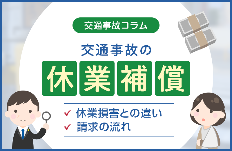 交通事故の休業補償とは｜休業損害との違いや計算方法、請求の流れ
