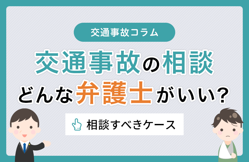 交通事故の相談はどんな弁護士がいい？相談すべきケース【事例あり】