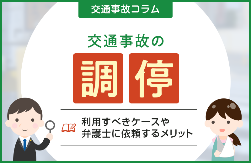 交通事故で調停を利用すべきケースや弁護士に依頼するメリット