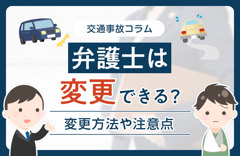 交通事故で弁護士を変更するには？後悔しないための方法や注意点など