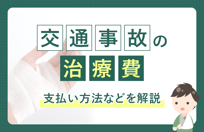 交通事故の治療費を支払うのは誰？知っておきたい基礎知識
