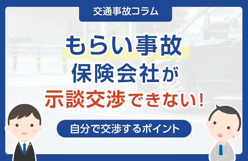 もらい事故では保険会社が示談交渉できない！自分で交渉するポイント