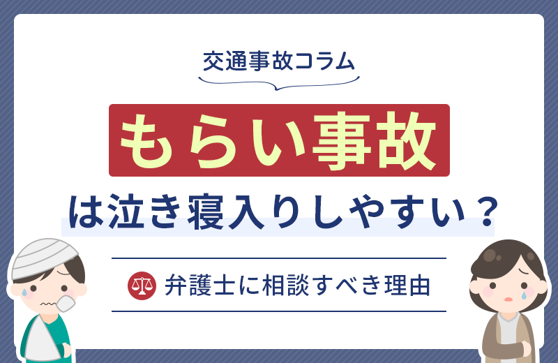 弁護士が教える！もらい事故で泣き寝入りしないための5つのポイント