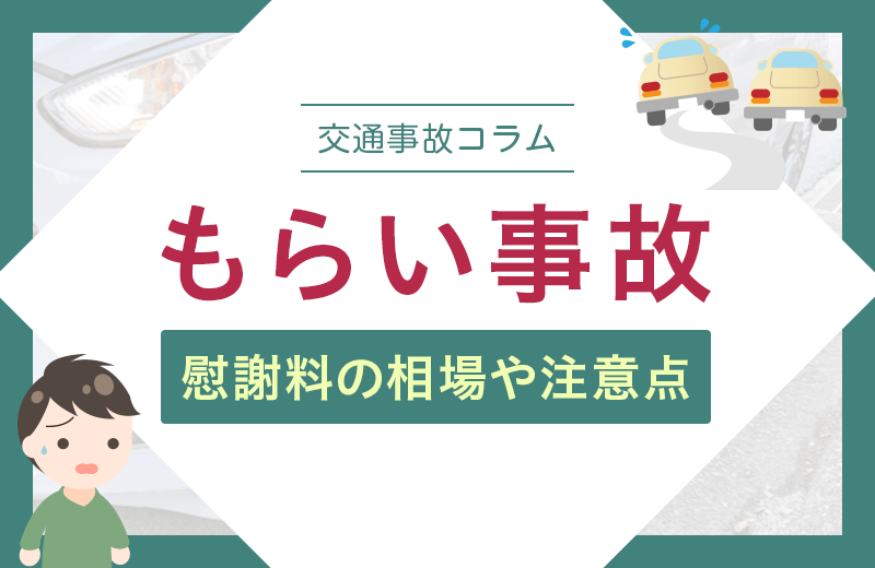 もらい事故の慰謝料はいくら？相場・計算方法や怪我なしの場合は？
