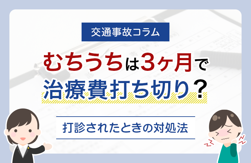 むちうちは3ヶ月で治療費打ち切り？打診されたときの対処法