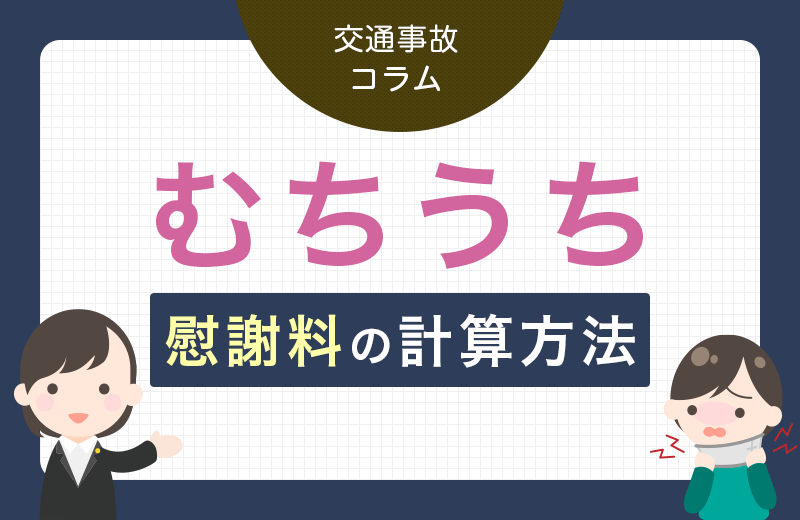 交通事故によるむちうちの慰謝料の計算方法