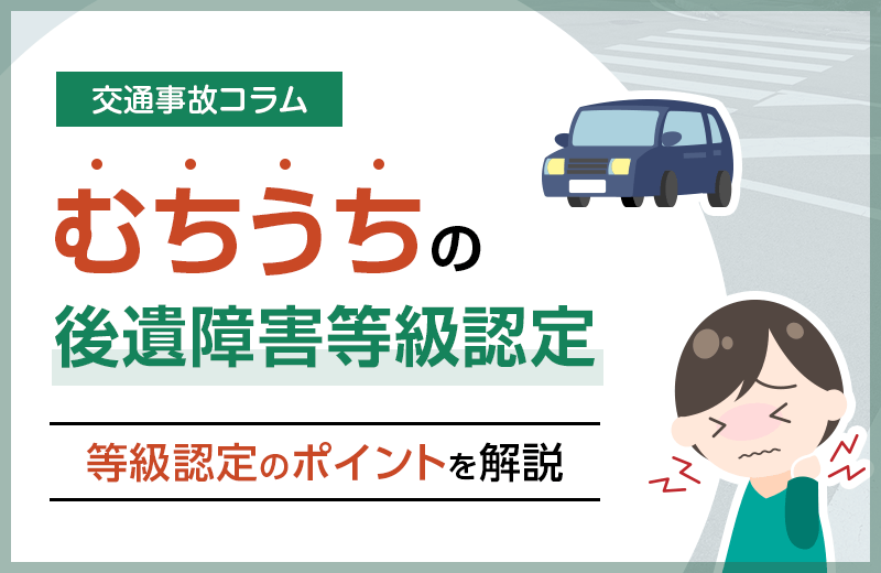 むちうちの後遺障害認定は難しい？成功のための4つのポイント