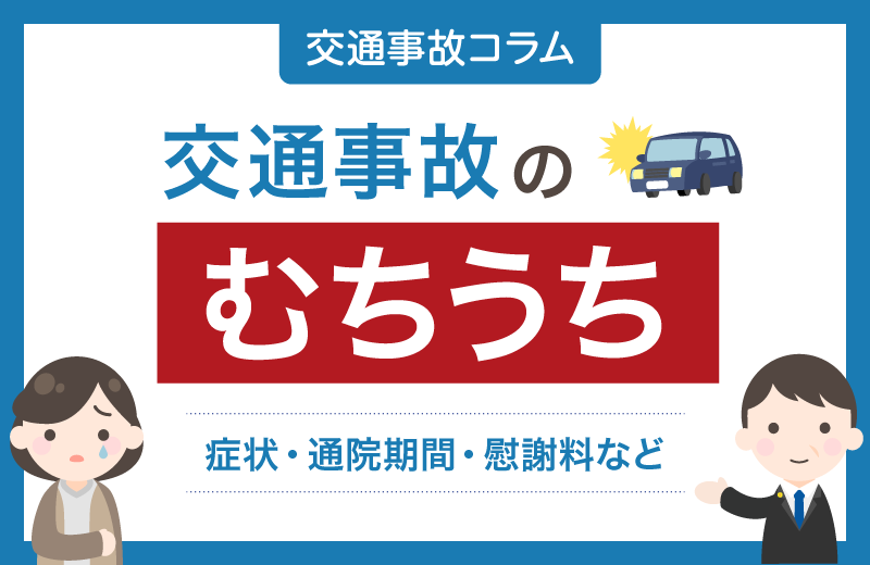 交通事故によるむちうち｜症状や通院期間、請求できる慰謝料など