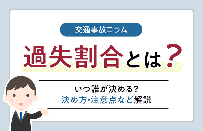 交通事故の過失割合とは？いつ誰が決める？決め方・注意点などを解説