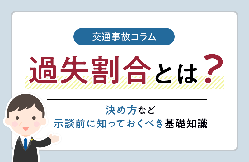 交通事故の過失割合とは？決め方や事故パターン別の具体例、注意点など