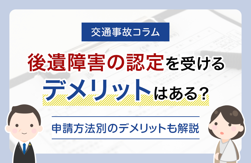 後遺障害の認定を受けるデメリットはある？申請方法別のデメリットも解説！