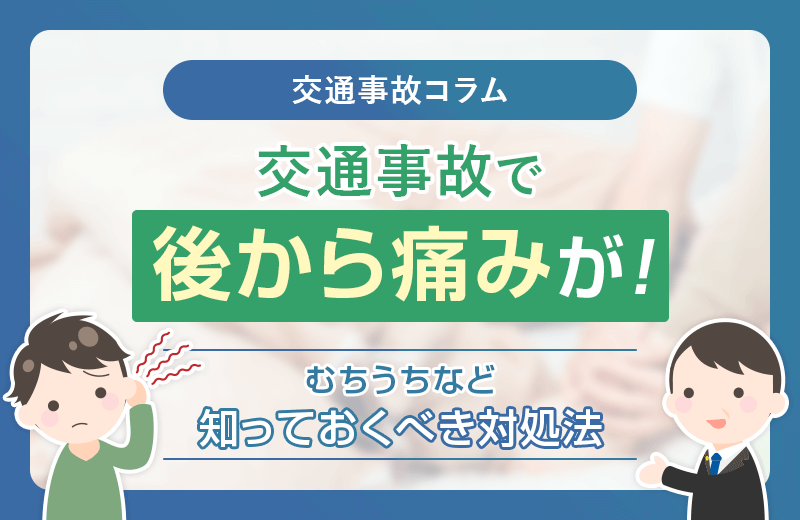交通事故で後から痛みが！むちうちなど知っておくべき対処法