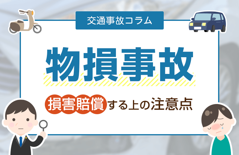物損事故とは？損害賠償はどこまで請求できる？示談の流れ