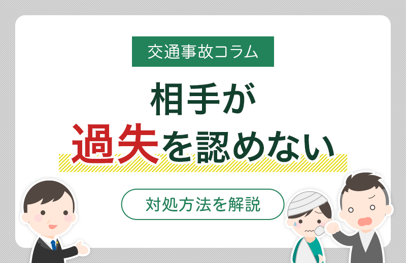 交通事故で相手が過失を認めない場合の対処法【弁護士監修】