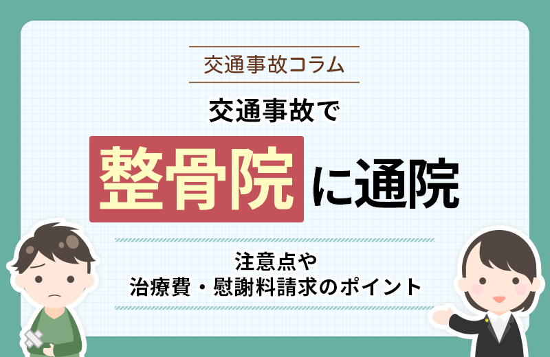 交通事故で整骨院に通院は認められる？注意点や治療費・慰謝料請求のポイント