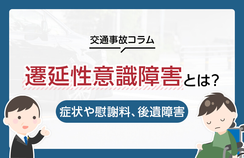 交通事故による遷延性意識障害とは？症状や慰謝料、後遺障害など