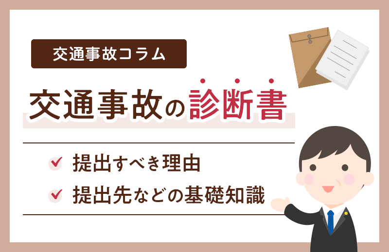 交通事故の診断書が必要な理由は？もらい方・費用・提出先ごとの注意点