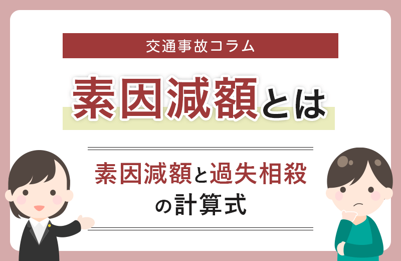 【交通事故】素因減額とは？主張されやすいケースや判断基準とは