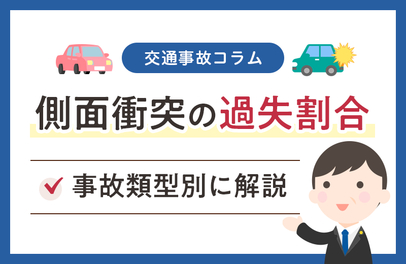 に横から突っ込まれた！側面衝突の過失割合を事故類型別に解説
