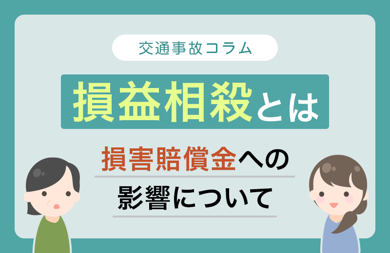損益相殺とは？交通事故の損害賠償金へ影響する例をわかりやすく解説