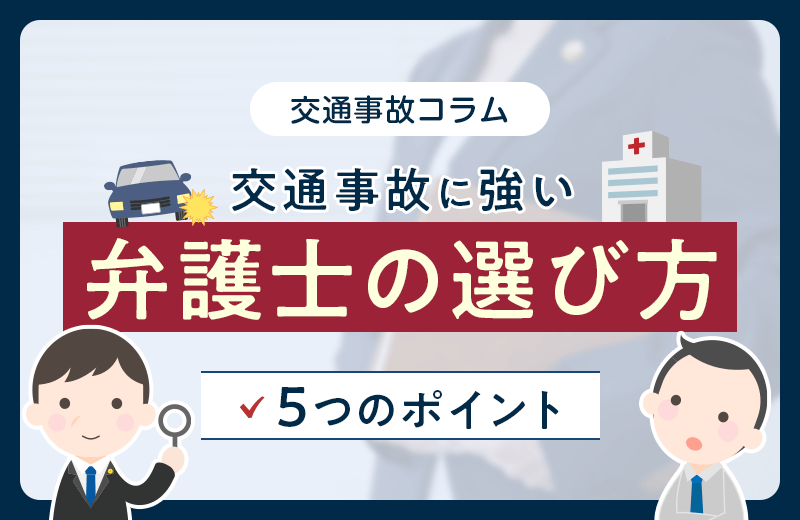 交通事故に強い弁護士の選び方｜5つのポイントや探し方など