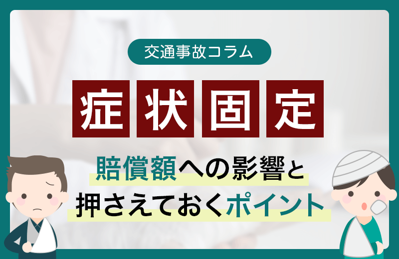 交通事故の症状固定｜むちうちと骨折の慰謝料について