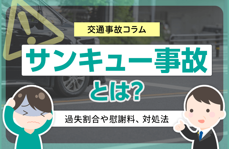 サンキュー事故とは？過失割合や慰謝料、対処法について