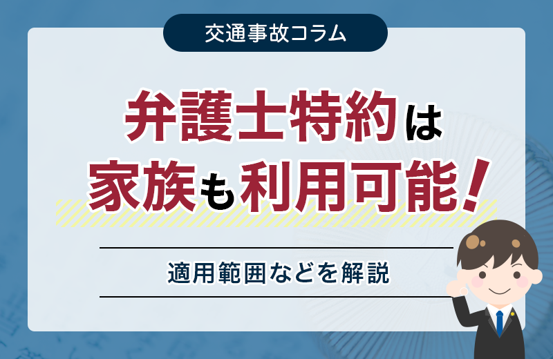 弁護士特約は家族も利用できる！確認方法や使い方などを説明