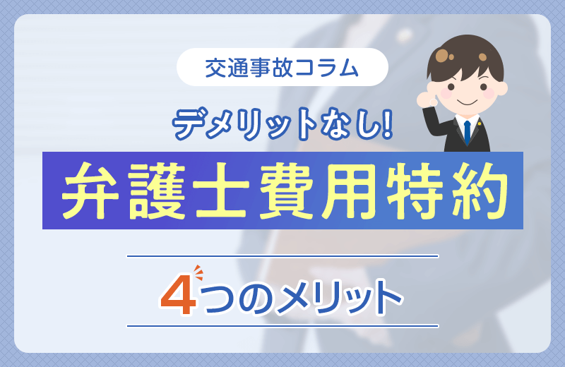 交通事故の弁護士費用特約とは？４つのメリットや使い方など
