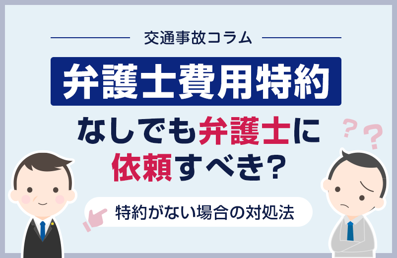 交通事故で弁護士費用特約なしの場合の対処法