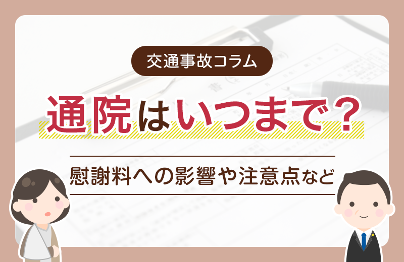 交通事故の通院はいつまで？適切な通院をすべき理由や注意点