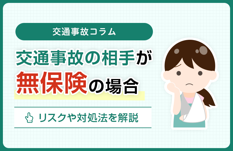 交通事故の相手が無保険！必ず押さえるべきリスクと対処法