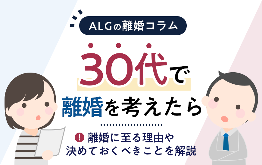 30代で離婚を考えたら｜離婚に至る理由や決めておくべきことを解説