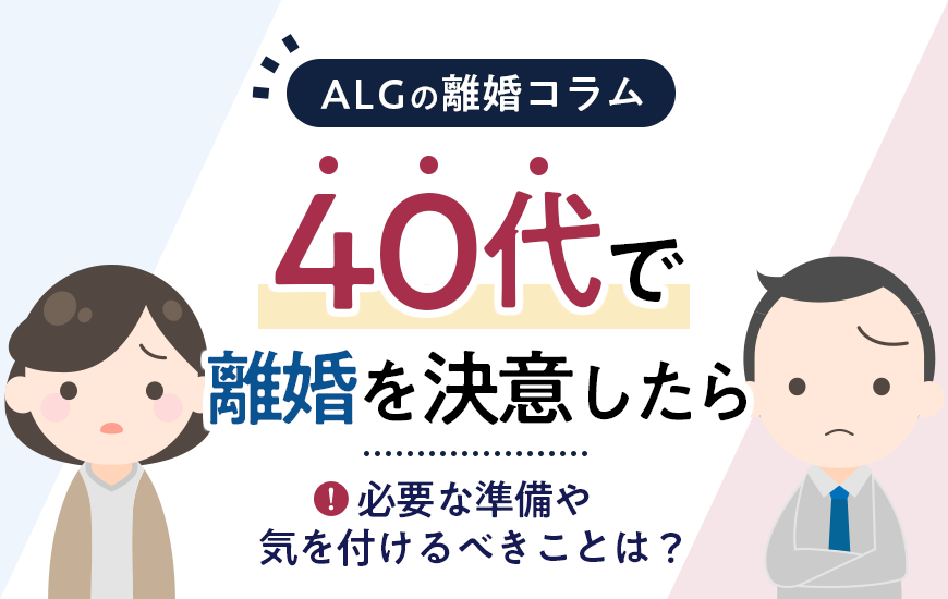 40代で離婚を決意したら｜必要な準備や気を付けるべきことは？