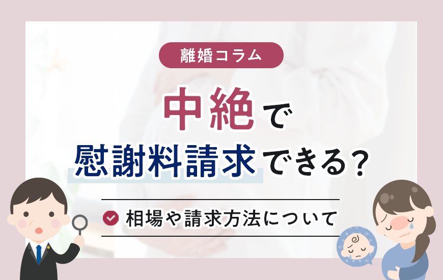 中絶で慰謝料請求は認められる？相場や請求方法について弁護士が解説！
