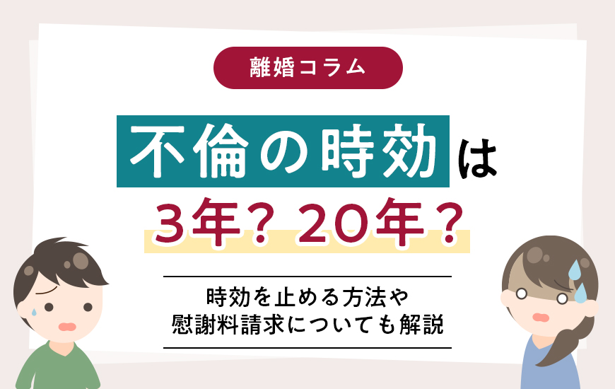 不倫の時効は3年？20年？時効を止める方法や慰謝料請求についても解説