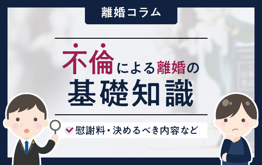不倫により離婚する前に必ず知っておくべき7つのコト