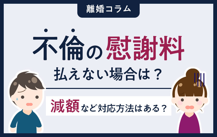 不倫の慰謝料が払えない！5つの対処法と払わない場合のリスク