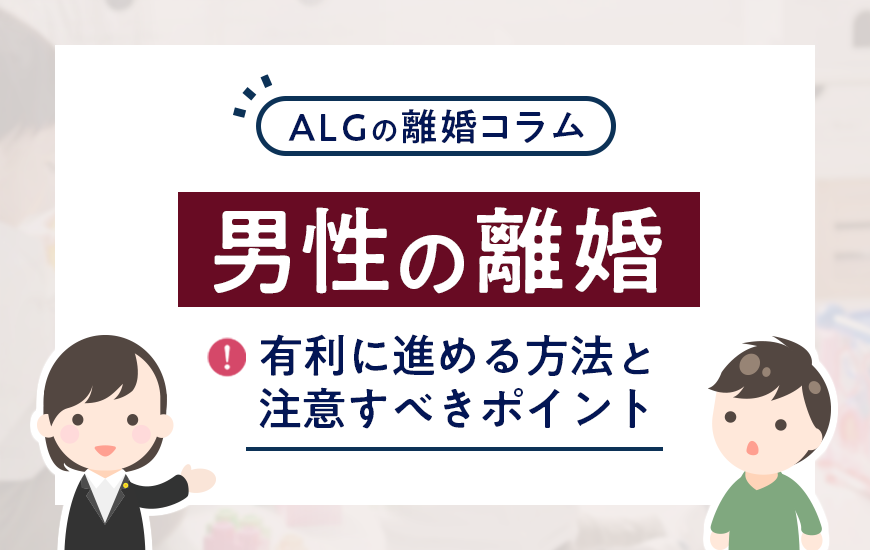 【男の離婚】有利に進める方法と注意すべきポイント