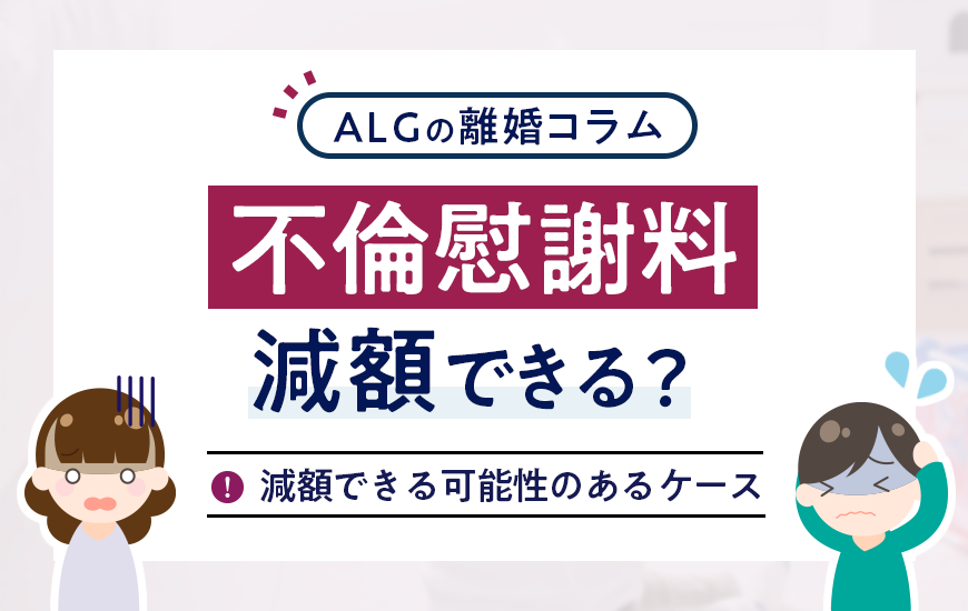 不倫慰謝料を減額してもらうには？減額できる可能性のあるケース