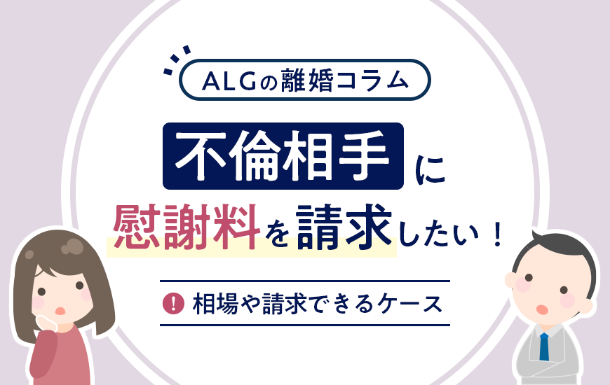不倫相手に慰謝料を請求したい！相場や請求できるケースについて
