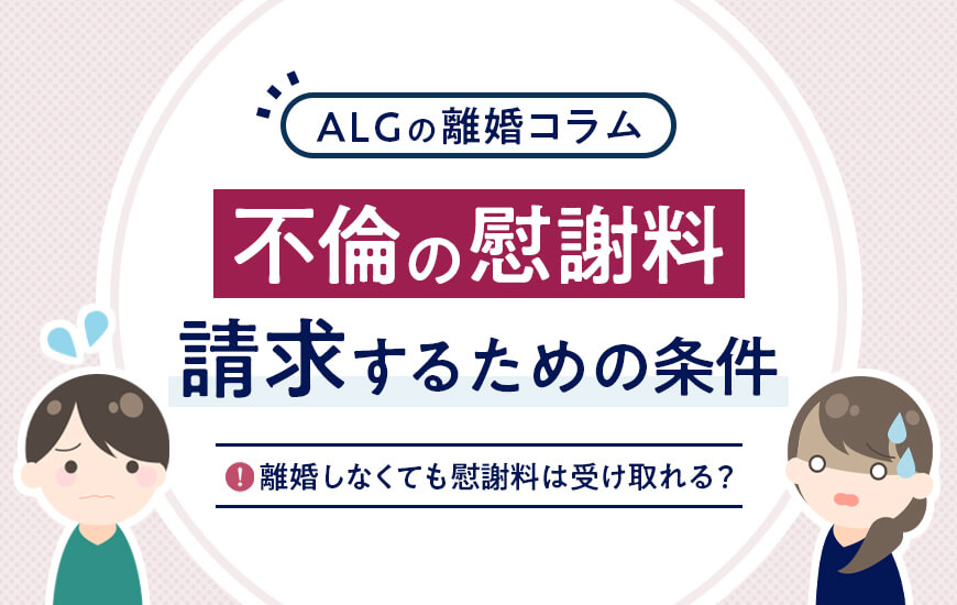 不倫の慰謝料を請求するための条件とは?離婚しなくても慰謝料は受け取れる?