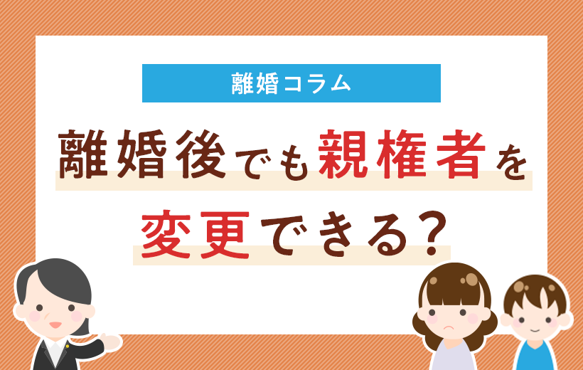 親権者の変更方法｜親権を取り戻したい、子供が望んでいる場合など