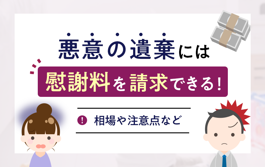 悪意の遺棄には慰謝料を請求できる！相場や注意点など