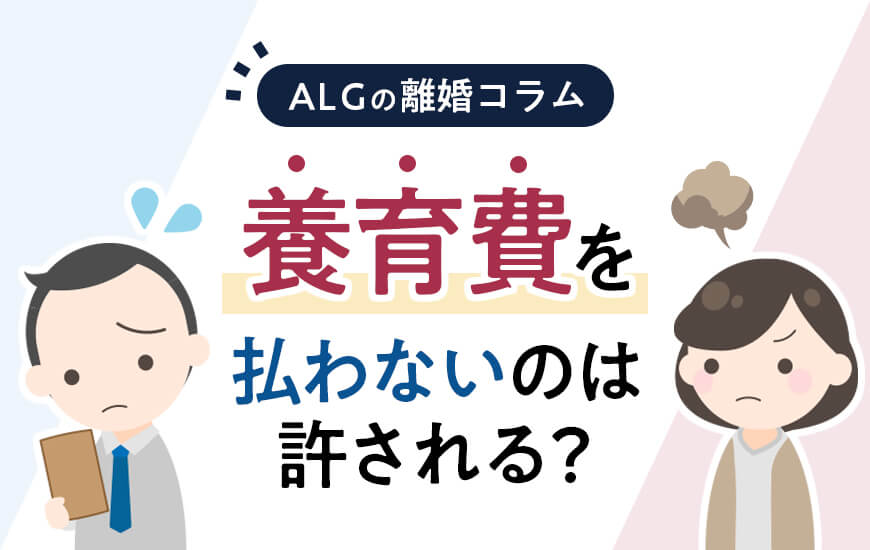 養育費を払わないのは許される？強制執行や免除される場合について