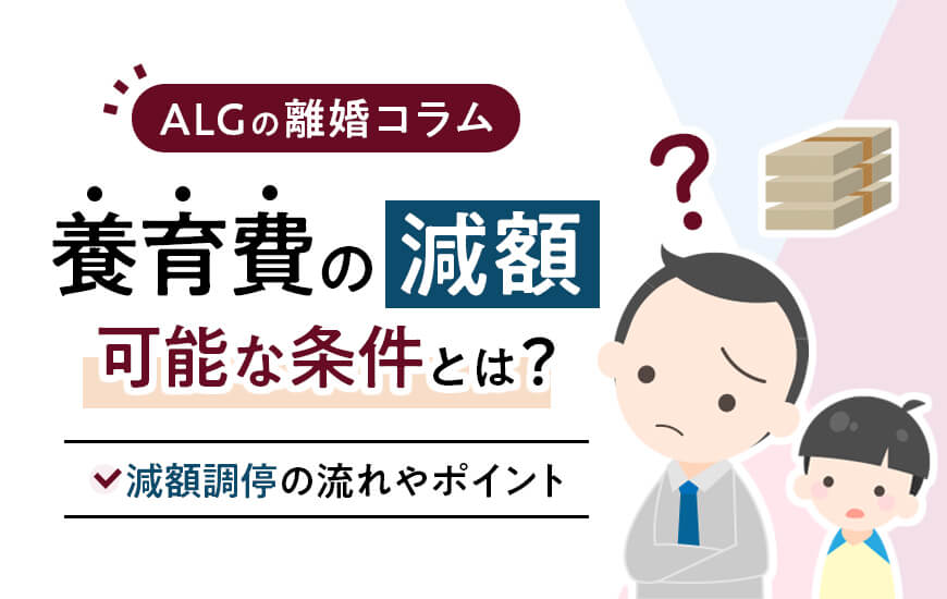 養育費が減額できる条件は？方法や減額調停の流れ・ポイントも解説